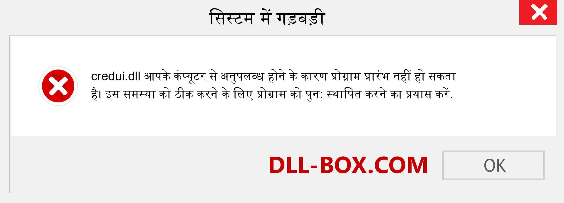 credui.dll फ़ाइल गुम है?. विंडोज 7, 8, 10 के लिए डाउनलोड करें - विंडोज, फोटो, इमेज पर credui dll मिसिंग एरर को ठीक करें