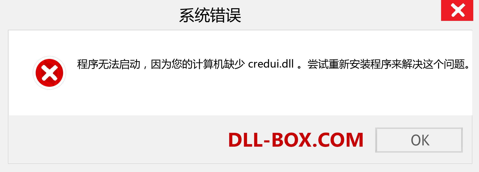 credui.dll 文件丢失？。 适用于 Windows 7、8、10 的下载 - 修复 Windows、照片、图像上的 credui dll 丢失错误